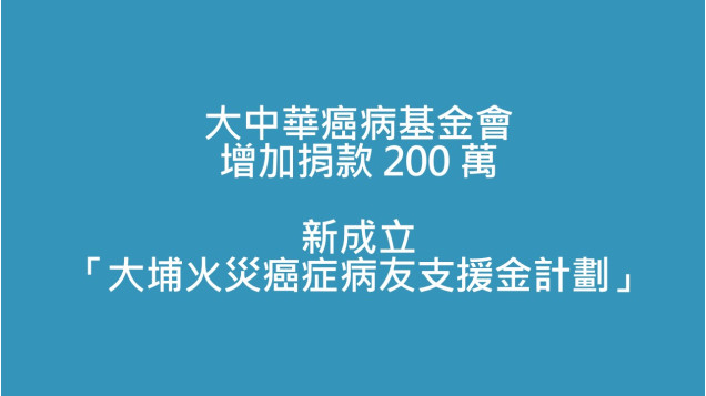 大中華癌病基金會增加捐款港幣200萬 新成立「大埔火災癌症病友支援金計劃」