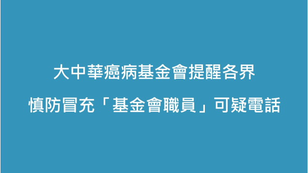 大中華癌病基金會提醒病友 慎防冒充「基金會職員」可疑電話