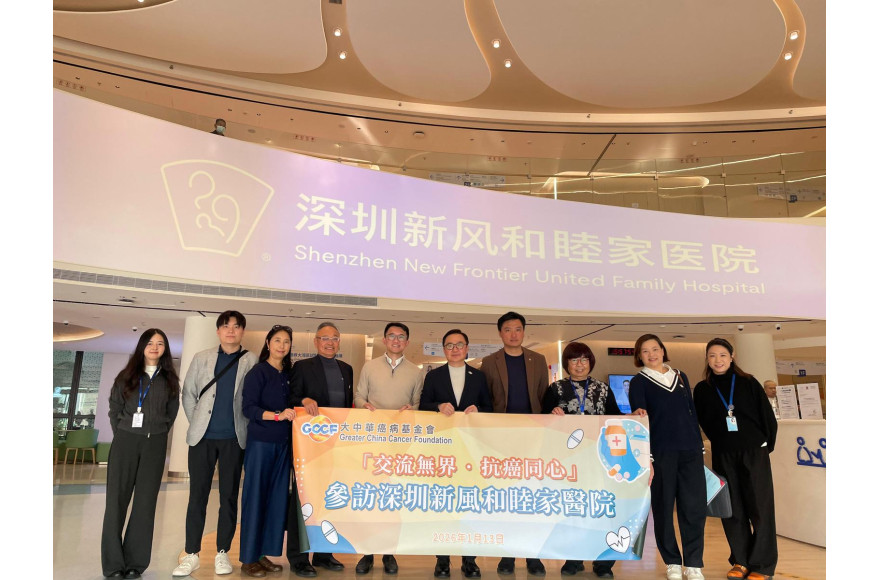 大中華癌病基金會 與 深圳新風和睦家醫院  續簽「愛心合作伙伴」合作備忘錄 跨境聯動為病人創造最大福祉