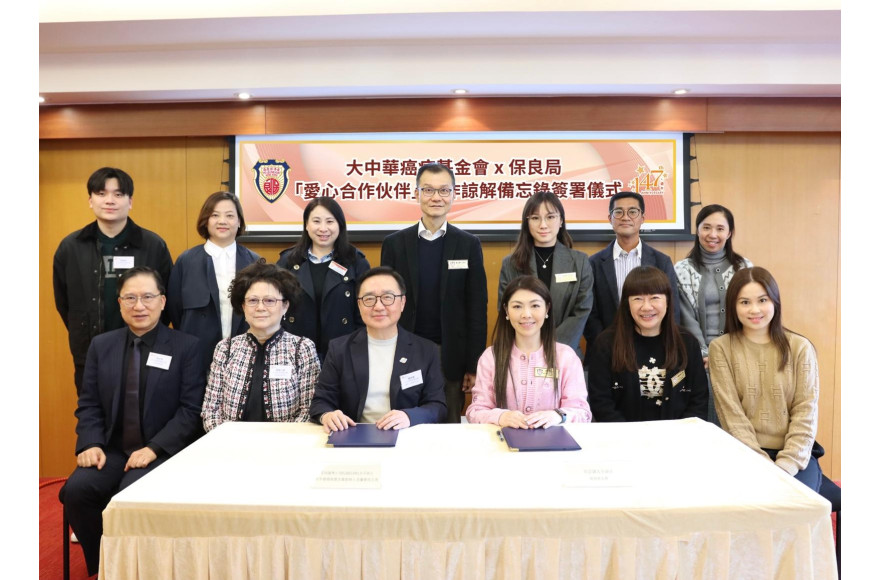 大中華癌病基金會與保良局再度攜手 簽訂2026年度合作備忘錄 深化支援癌症患者