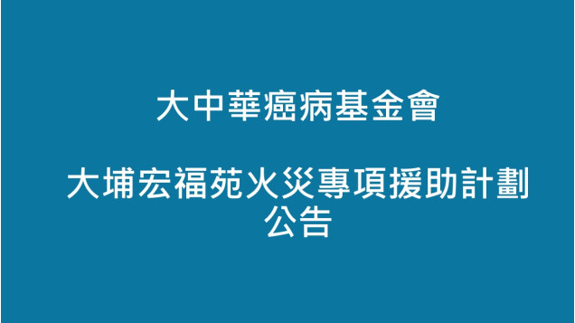 大中華癌病基金會 大埔宏福苑火災專項援助計劃公告