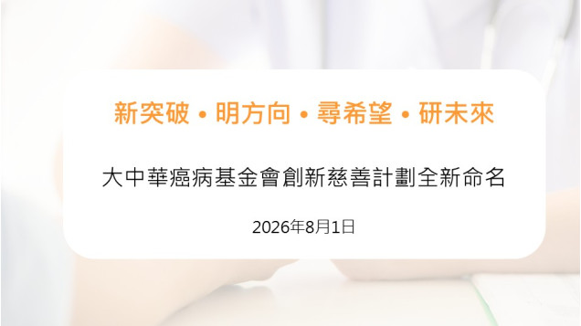 新突破 • 明方向 • 尋希望 • 研未來  大中華癌病基金會創新慈善計劃全新命名