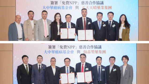大中華癌病基金會擴展免費NPP 創新治癌藥物及藥企伙伴網絡
